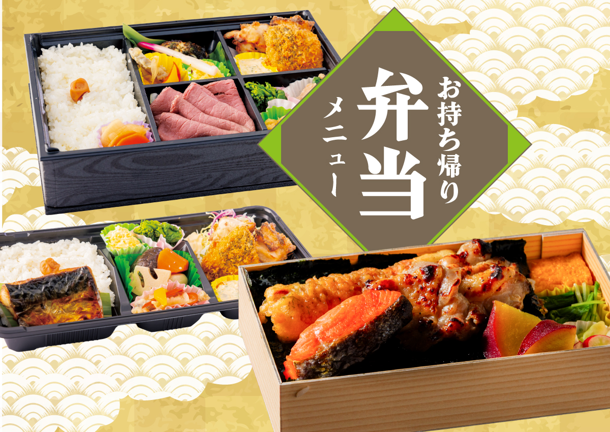 お持ち帰り弁当メニュー