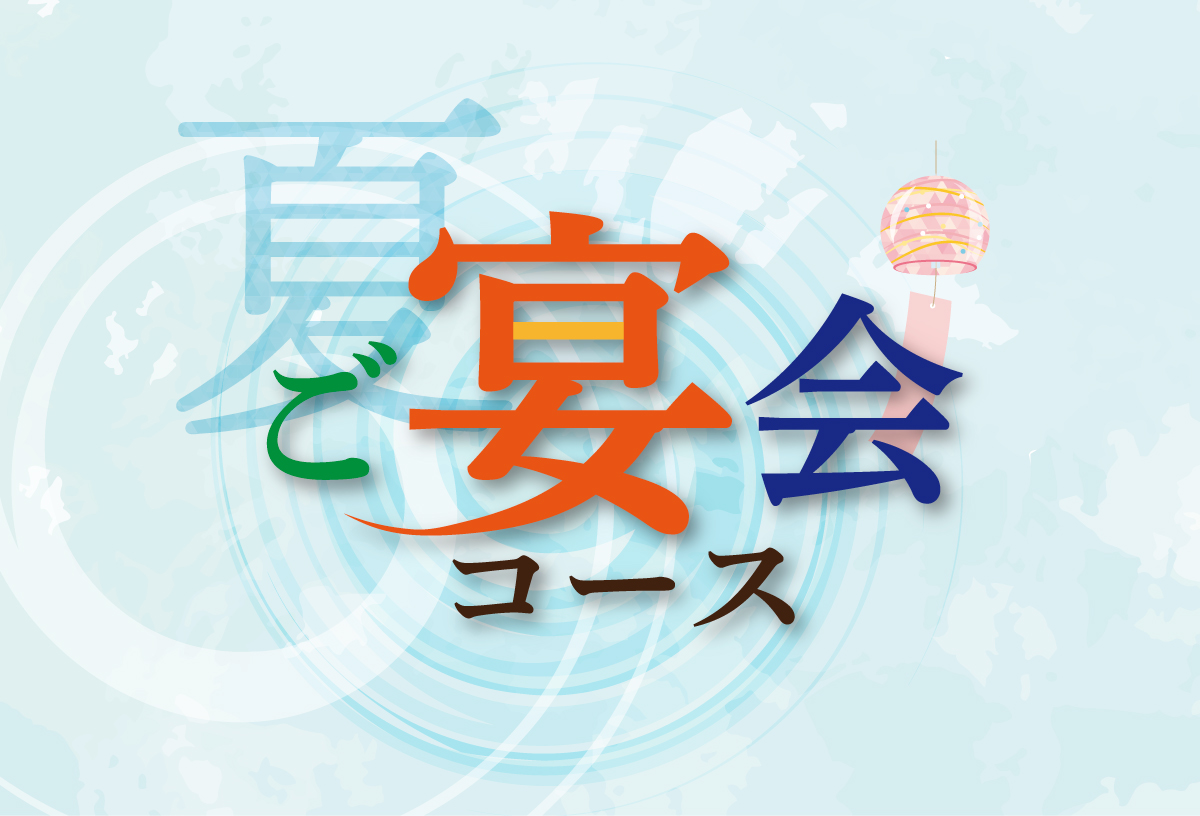 夏の宴会コース(7・8月)