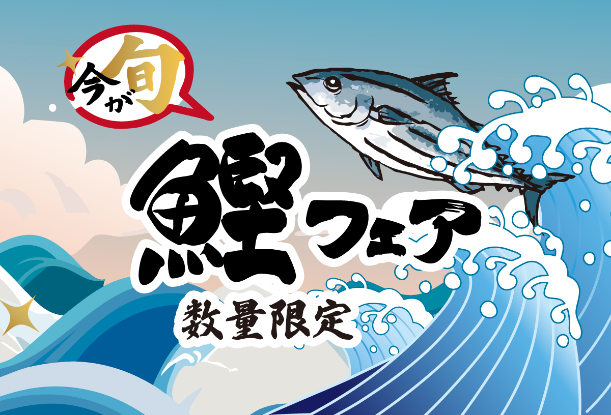 今が旬！鰹フェア