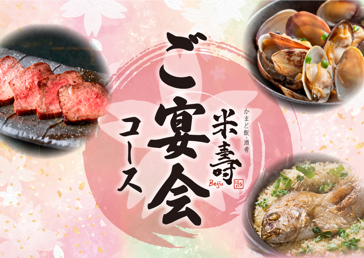 春のご宴会コース