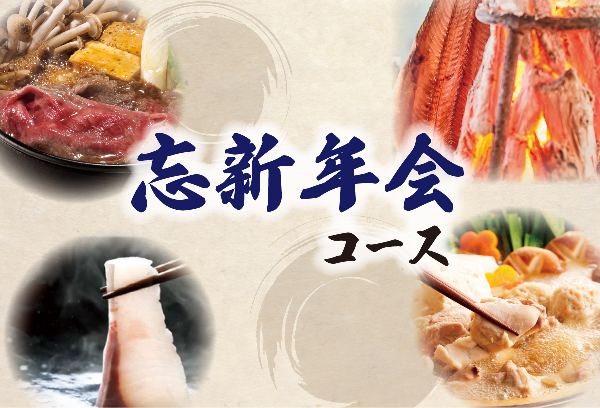 忘新年会コース