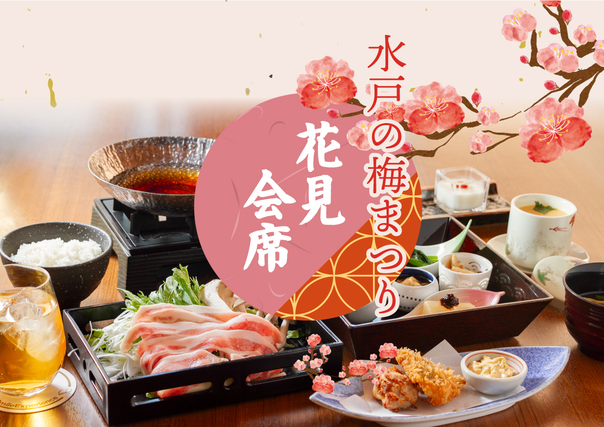 水戸の梅まつり花見会席