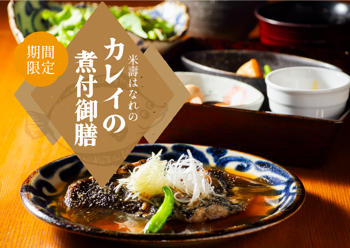 カレイの煮付御膳