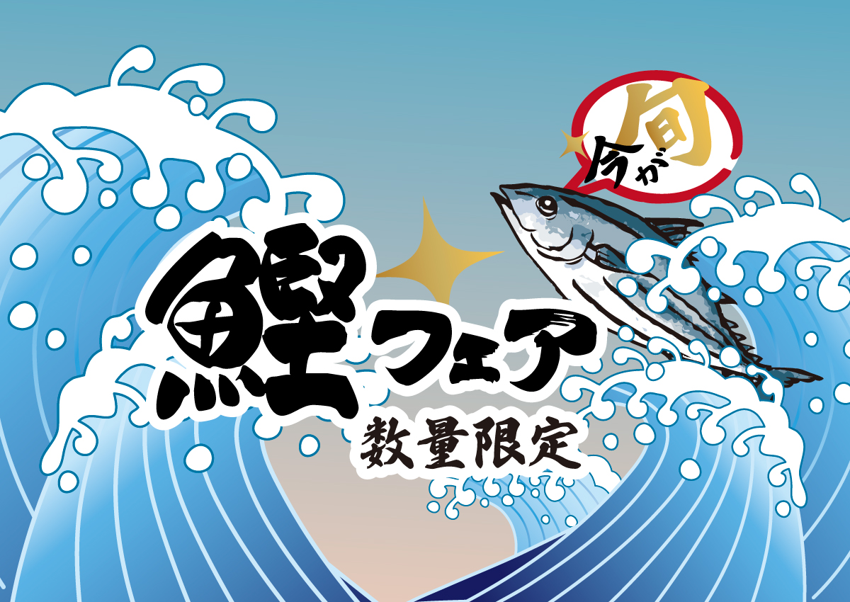 鰹フェア