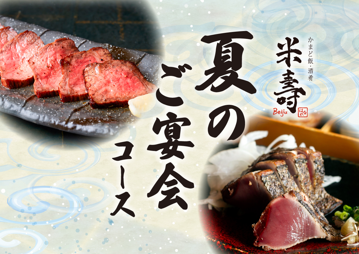 夏のご宴会コース