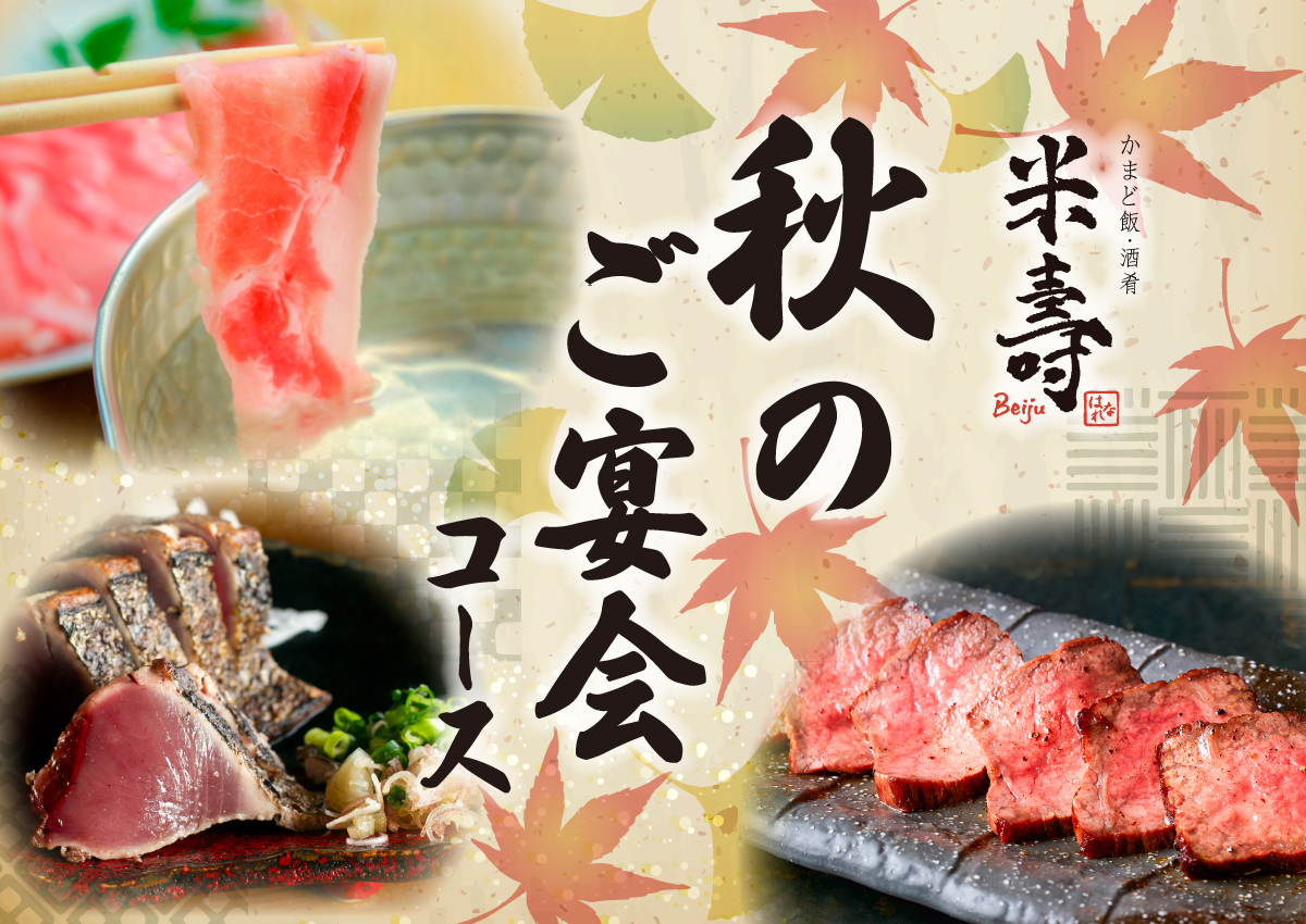 秋のご宴会コース