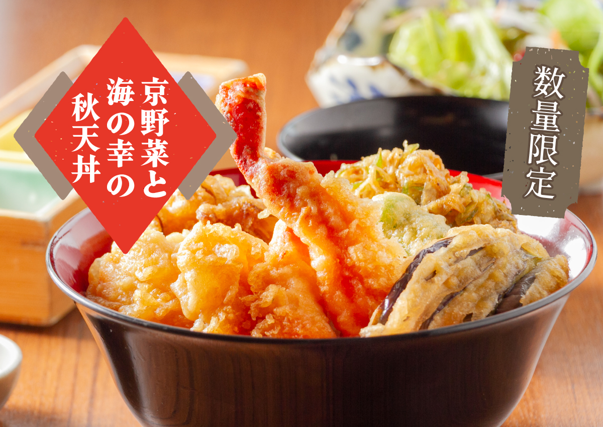 京野菜と海の幸秋天丼