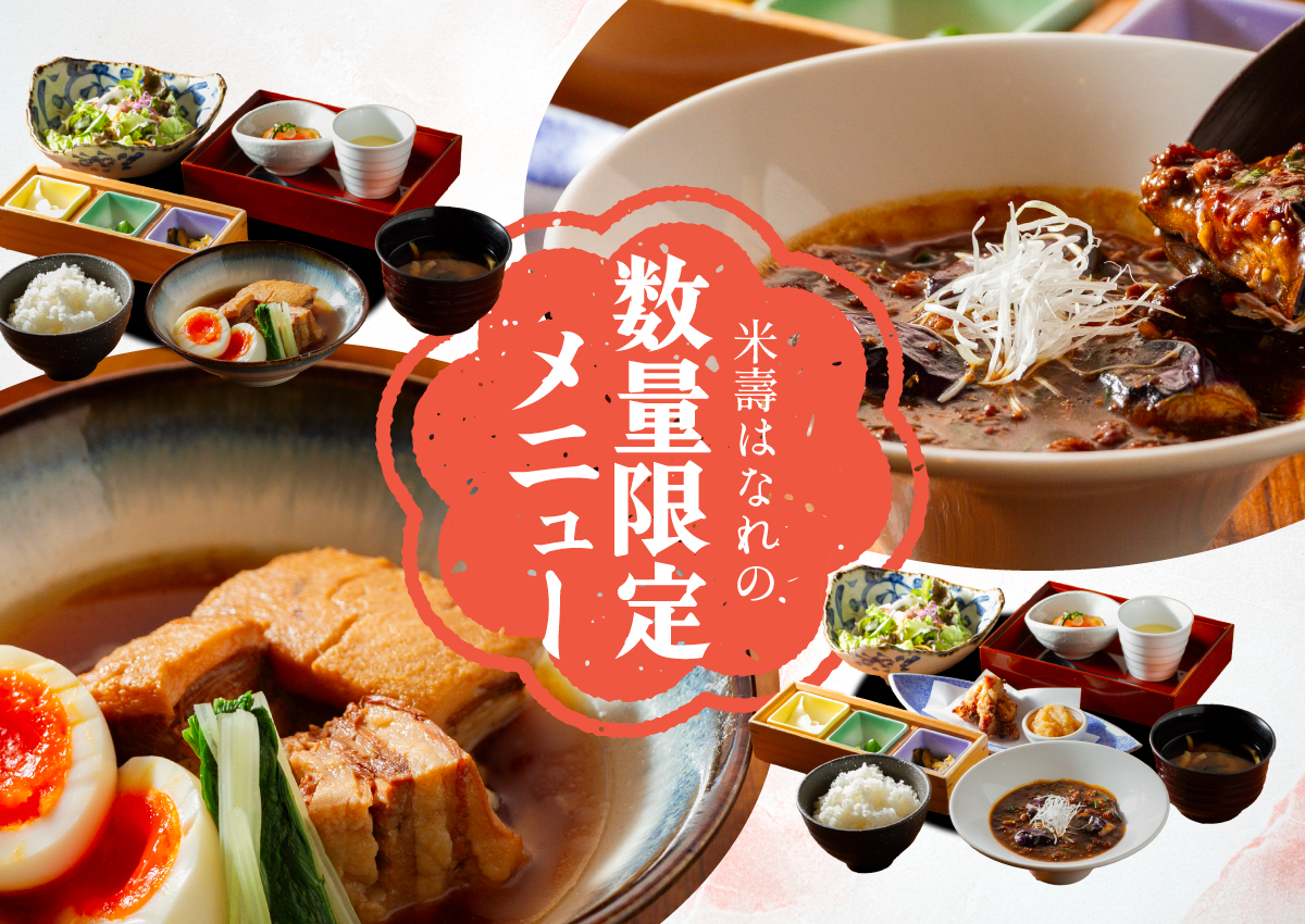 数量限定メニュー