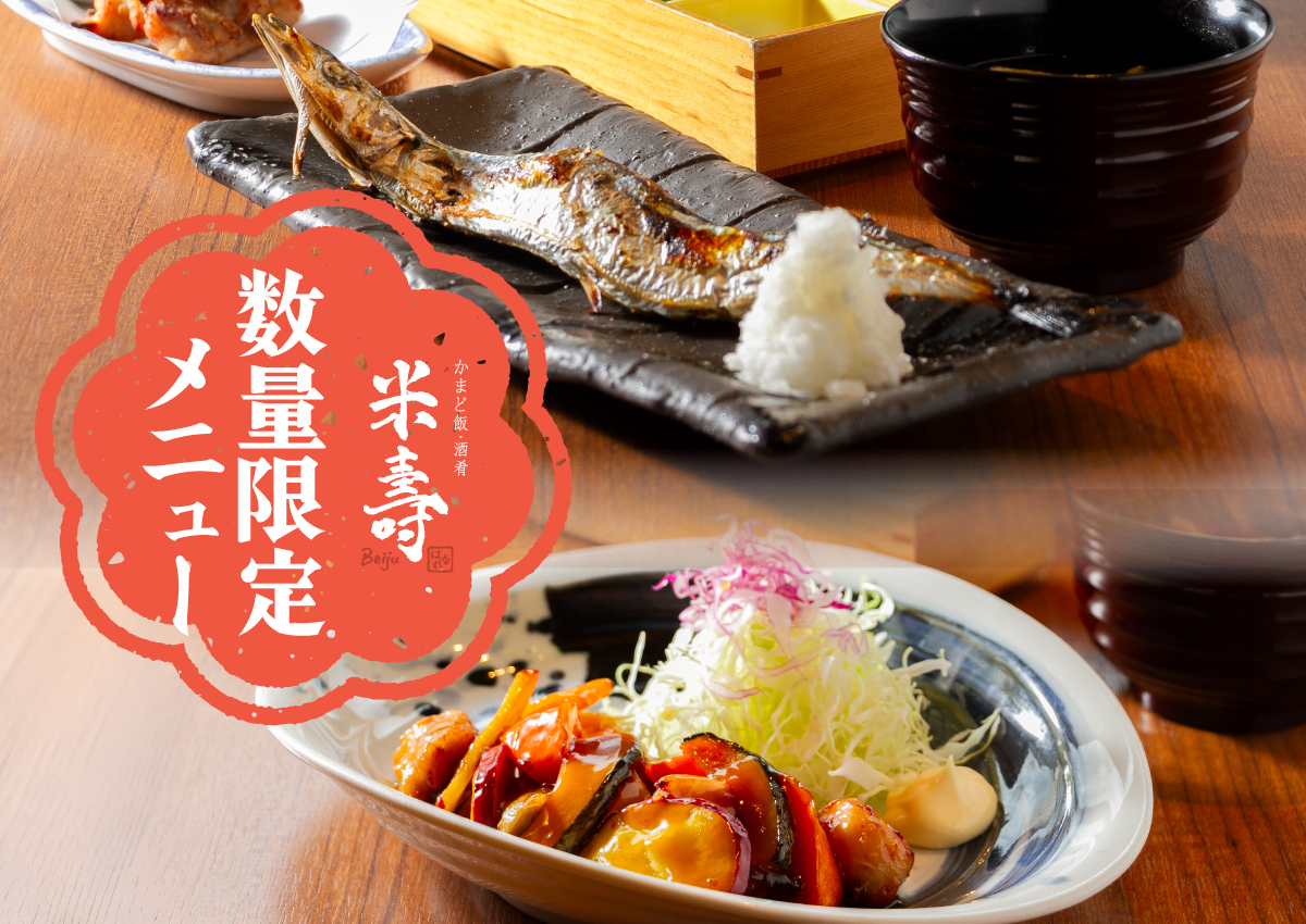 数量限定メニュー