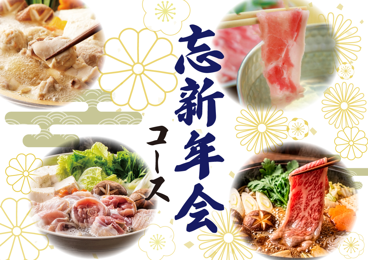 忘新年会コース