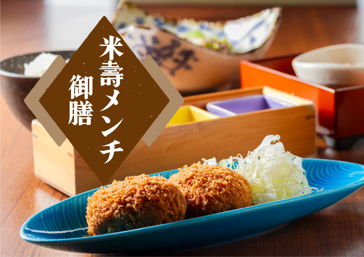米壽メンチ御膳